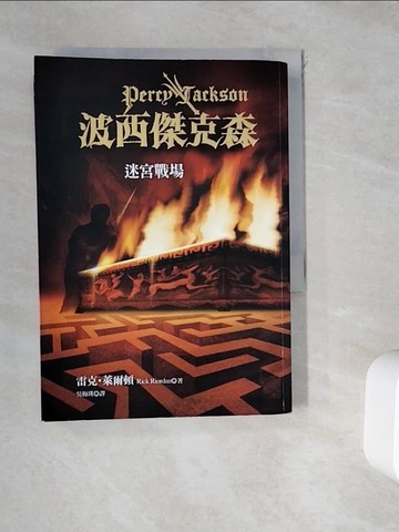 【書寶二手書T1／一般小說_WDJ】波西傑克森(4)迷宮戰場_吳梅瑛, 雷克萊爾頓