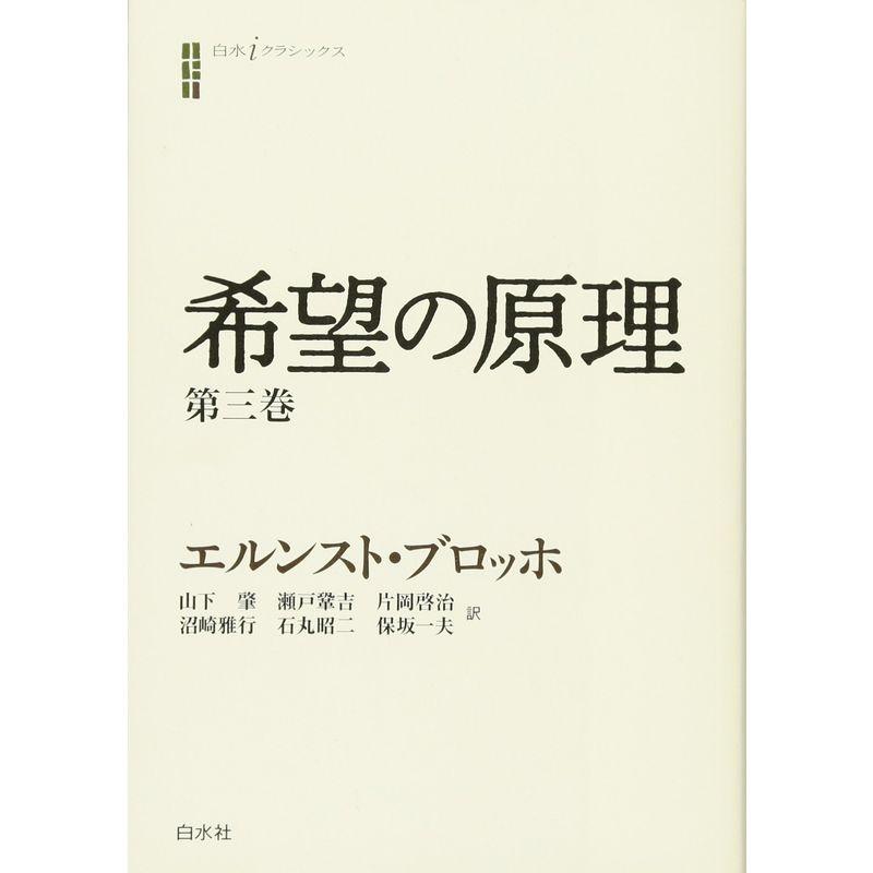 希望の原理 第三巻 (白水iクラシックス)