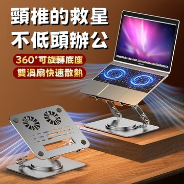 筆電散熱支架 折疊筆電架 360°旋轉 鋁合金筆電支架 摺疊筆電架 電腦散熱器 平板支架 電腦增高架 可升降懸空散熱底座