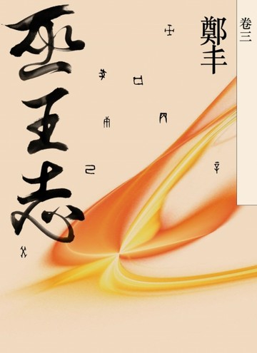 巫王志（卷三 ）[二手書_良好]