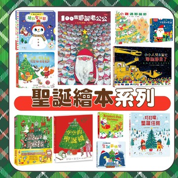 【手上拿書】聖誕繪本系列 聖誕節 聖誕故事書 酷比和朋友們的生活派對/小馴鹿的第一個聖誕任務/100個耶誕老公公/小雞過