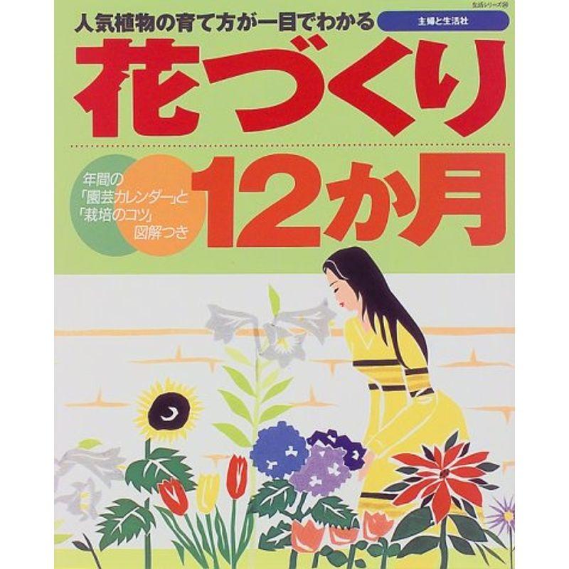 花づくり12か月?人気植物の育て方が一目でわかる (主婦と生活生活シリーズ 345)