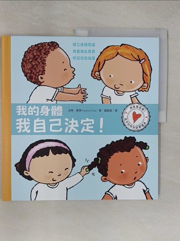 【書寶二手書T1／少年童書_YR4】孩子的性別啟蒙繪本：我的身體我自己決定！_波琳?奧德, 魏嘉儀