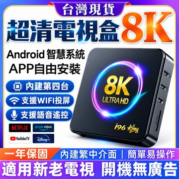 【台灣出貨🔥繁中注音】8K超清電視盒 安卓電視盒 內建第四台 可下app  智慧網路機上盒  電視機上盒 串流盒 影音盒
