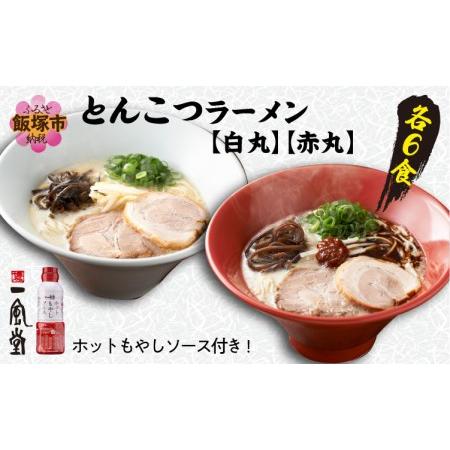 ふるさと納税 「 一風堂 」 とんこつ ラーメン 白丸 ・ 赤丸 各 6食 福岡県飯塚市