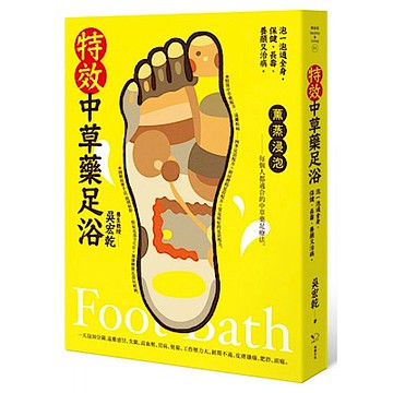 特效中草藥足浴