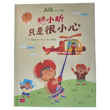 小天下 膽小昕只是很小心 AQ挫折復原力繪本