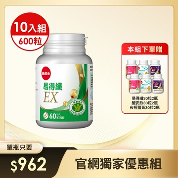 【官網獨家大組優惠】-【台灣第一支專攻體脂肪】易得纖EX 益生菌膠囊60粒(國家健康認證) x 10瓶 (※此組合下單就送易得纖30粒 x 2瓶 + 醣安欣 x 2瓶 + 夜極薑黃30粒 x 2瓶)