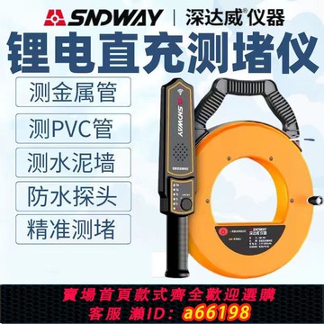 【台灣公司 可開發票】深達威測堵儀排堵神器電工線管到堵塞探測器高精度測堵器探頭智能