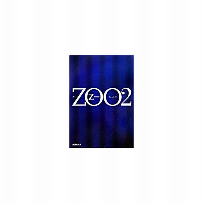 ｚｏｏ 2 乙一 通販 Lineポイント最大get Lineショッピング