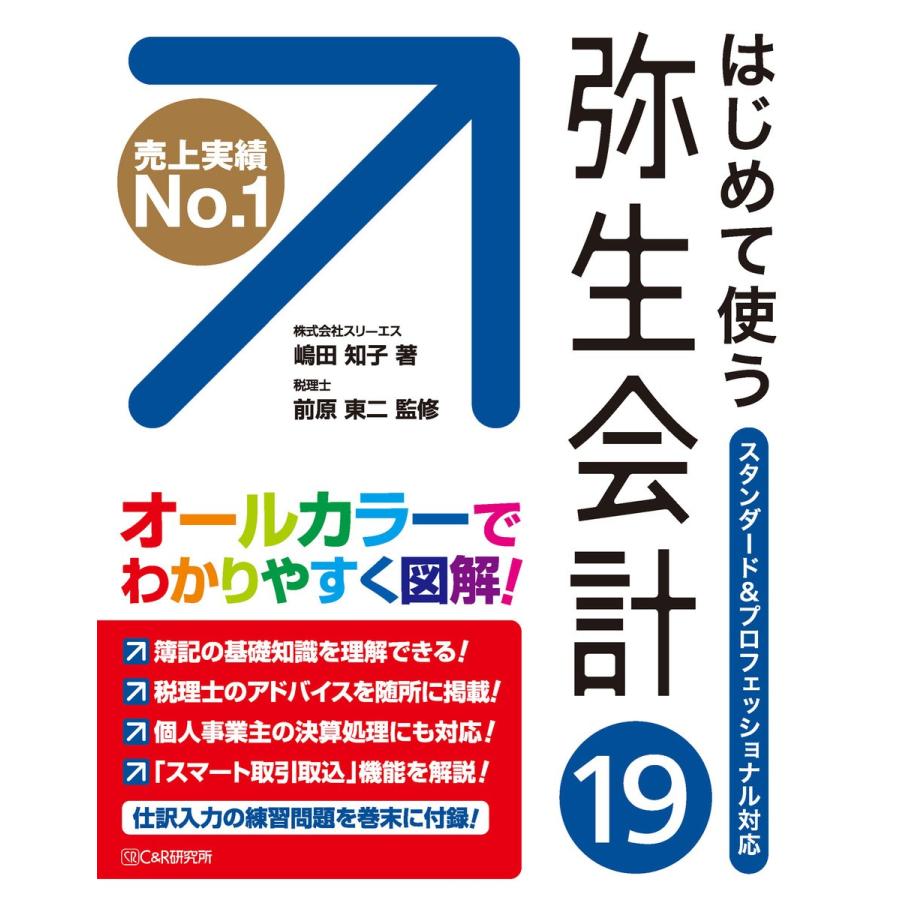 はじめて使う弥生会計19 オールカラー図解 嶋田知子 著 前原東二 監修