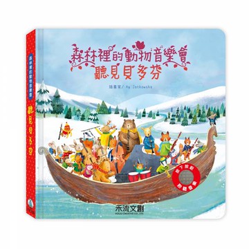 森林裡的動物音樂會-聽見貝多芬(二刷)