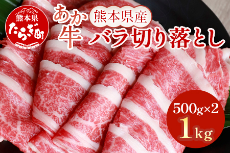 あか牛 バラ 切り落とし 1kg (500g×2) 熊本県産 あか牛 牛肉 バラ 大容量 肉 熊本産 国産牛 和牛 赤身 ヘルシー 多良木町 牛肉