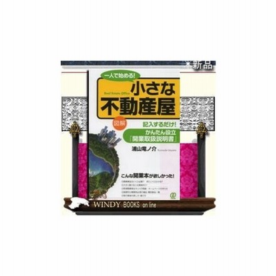 書籍のゆうメール同梱は2冊まで 書籍 一人で始める 小さな不動産屋 図解 記入するだけ かんたん設立 開業取扱説明書 浦山竜ノ介 通販 Lineポイント最大get Lineショッピング