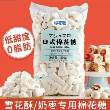 【日式】低糖棉花糖 牛軋糖棉花糖 烤著吃 烤棉花糖 低甜度0脂肪 休閒零食 烘焙材料 棉花糖 批發