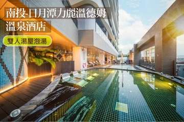 【南投,日月潭】南投-日月潭力麗溫德姆溫泉酒店 #GOMAJI吃喝玩樂券#電子票券#泡湯
