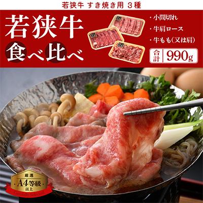 ふるさと納税 越前町 若狭牛のA4等級以上厳選!すき焼き 3種 食べ比べ 計990g