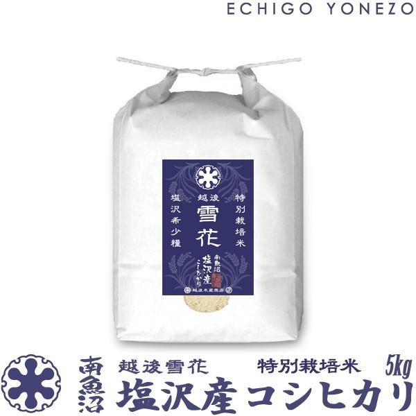 [新米 令和5年産] 南魚沼塩沢産コシヒカリ 特別栽培米 越後雪花 5kg (5kg×1袋) 新潟米 お米 白米 新潟県産 こしひかり 送料無料 ギフト対応