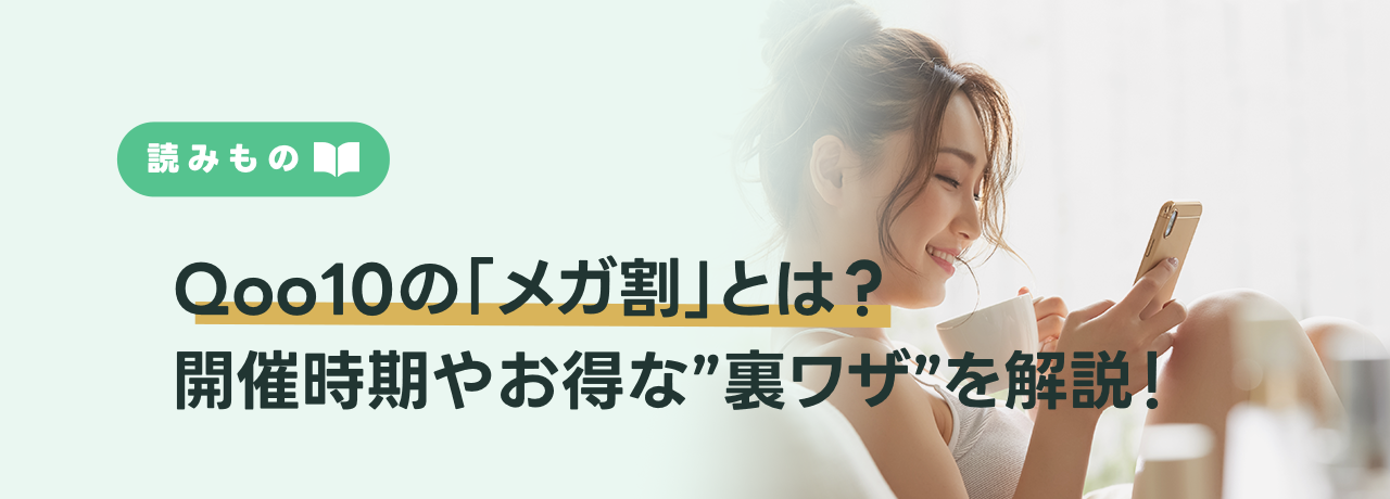 Qoo10「メガ割」とは？開催時期やお得な”裏ワザ”を徹底解説！