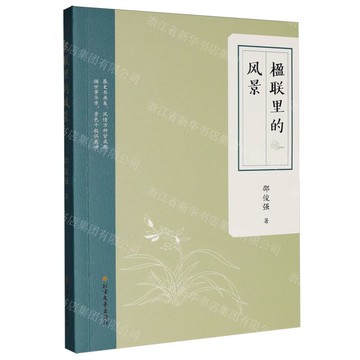 【預購】楹聯裡的風景丨天龍圖書簡體字專賣店丨9787531765929 (tl2521)