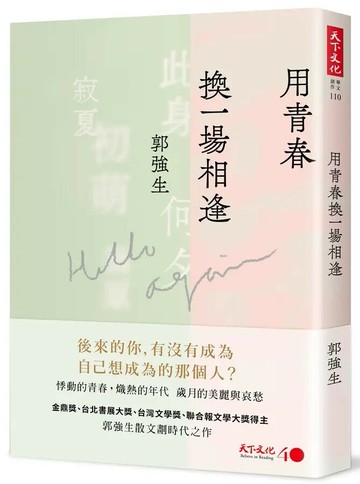 用青春換一場相逢 (1版) 郭強生 2022 天下文化