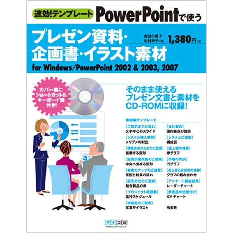 速効テンプレート PowerPointで使うプレゼン資料・企画書・イラスト素材