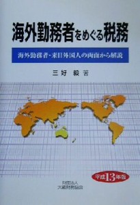  海外勤務者をめぐる税務(平成１３年版) 海外勤務者・来日外国人の両面から解説／三好毅(著者)