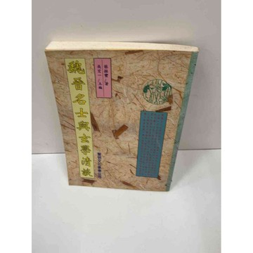 【雷根360免運】【送贈品】【大衛360免運】【送贈品】【7成新】魏晉名士與玄學清談 #七成新【P-F1274】