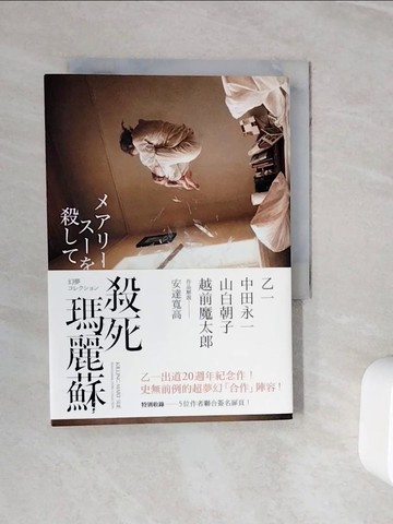 【書寶二手書T4／一般小說_WOC】殺死瑪麗蘇_乙一