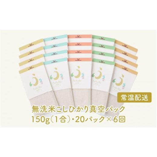 ふるさと納税 福井県 小浜市 『FuKuRa』無洗米真空パックこしひかり1合・20パック