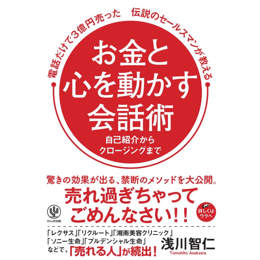 お金と心を動かす会話術 電子書籍版   著:浅川智仁