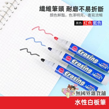 台灣現貨 白板筆 可擦白板筆 水性可擦記號筆 可擦寫 白板 水性筆 彩色記號筆 纖維頭水性筆 文具