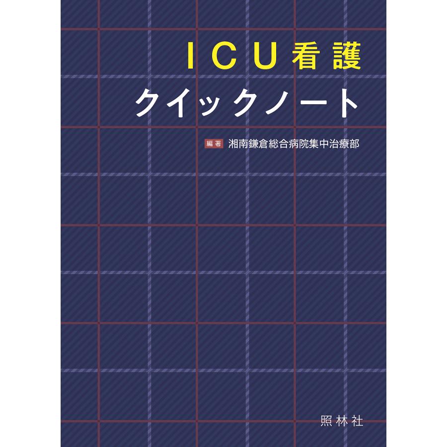 ICU看護クイックノート