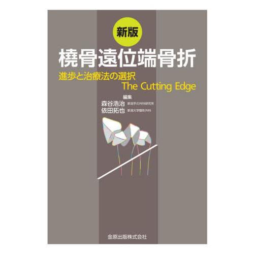 橈骨遠位端骨折 進歩と治療法の選択The Cutting Edge 森谷浩治 依田拓也