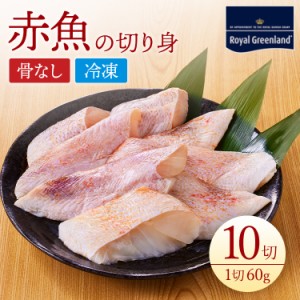 赤魚 切身 切り身 60g×10切れ 皮付き 骨取り 骨抜き 骨無 骨なし 冷凍食品 お弁当 おかず 食べやすい 便利 送料無料 ノルウェー産 グリ