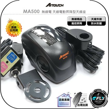 《飛翔無線3C》AITOUCH 愛客星 MA500 無線電 天線電動昇降型天線座◉公司貨◉升降馬達座◉車機外接固定座