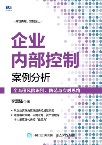 【電子書】企业内部控制案例分析：全流程风险识别、防范与应对思路