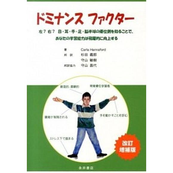 ドミナンスファクタ- 左？右？目・耳・手・足・脳半球の優位側を知ることで   永井書店 カ-ラ・ハンナフォ-ド (単行本) 中古