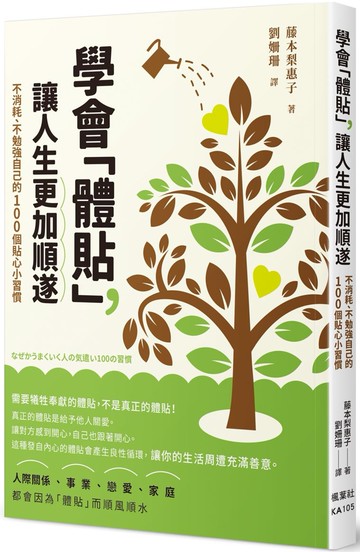 學會「體貼」，讓人生更加順遂：不消耗、不勉強自己的100個貼心小習慣