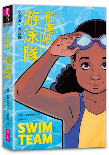 前進吧！游泳隊