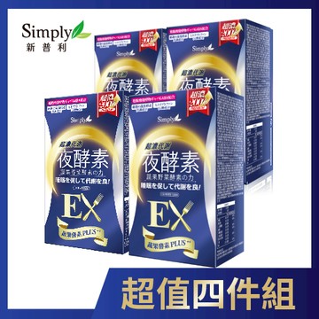 Simply新普利 超濃代謝夜酵素錠EX（30錠）x4入團購組
