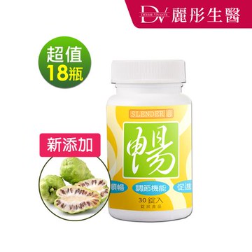 【DV麗彤生醫】 Slender暢快錠-升級諾麗果酵素(30錠/瓶) x18瓶