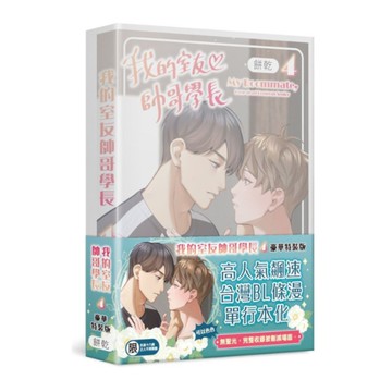 我的室友帥哥學長(4)【特裝版】