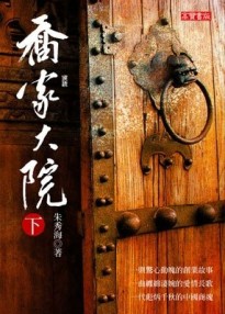 喬家大院（下）【二手書_良好】TAAZE讀冊生活