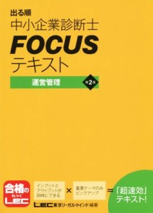  出る順中小企業診断士ＦＯＣＵＳテキスト　運営管理　第２版／東京リーガルマインド