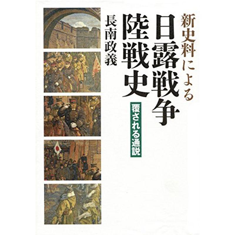 新史料による日露戦争陸戦史 覆される通説