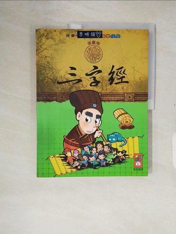 【書寶二手書T8／兒童文學_ZM7】三字經：兒童一定要讀的國學經典漫畫版_風車編輯群