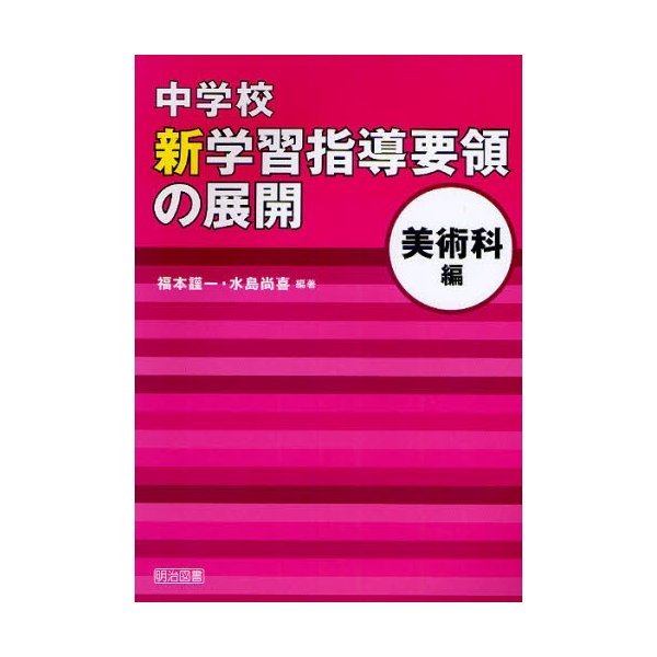 中学校 新学習指導要領の展開 美術科編