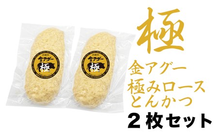 沖縄県産　金アグー　極みロースとんかつ　2枚セット