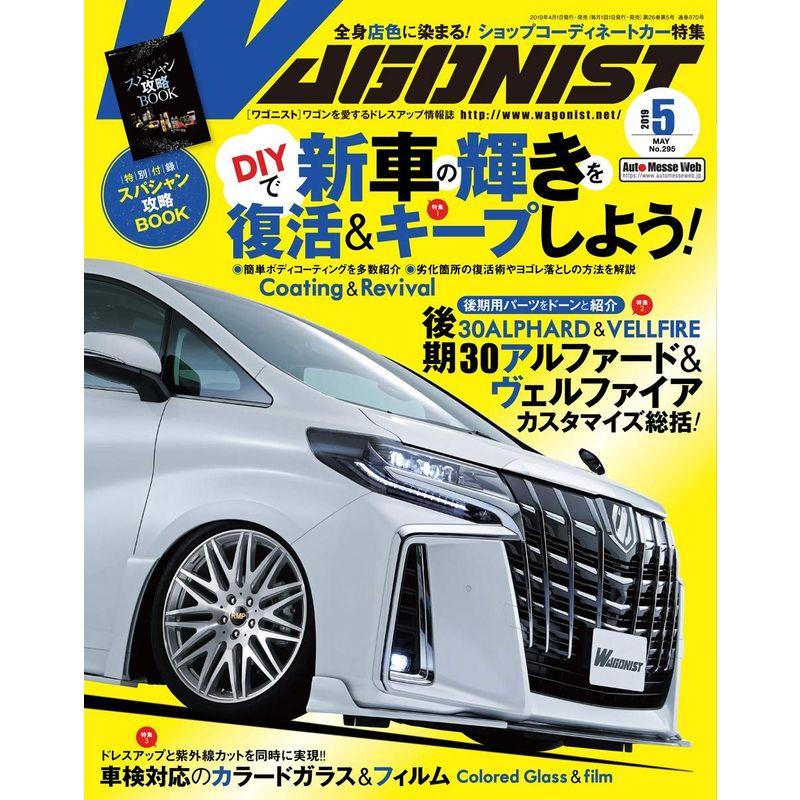 WAGONIST(ワゴニスト) 2019年 5月号 (雑誌)